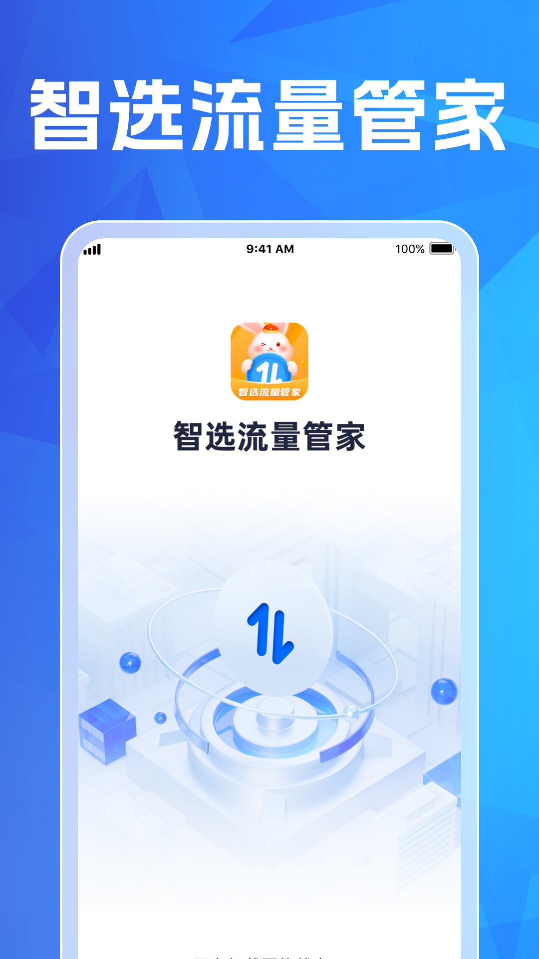 智选流量管家截图1