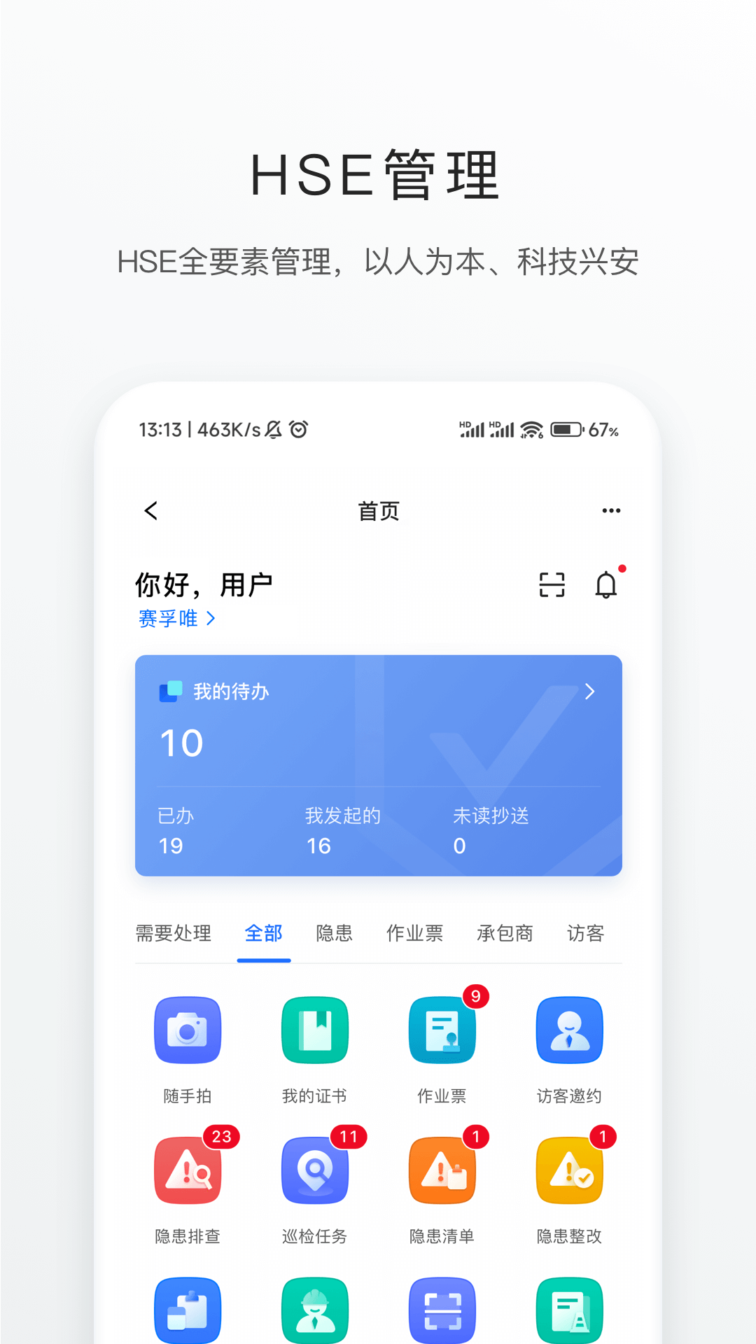 智慧安环截图3