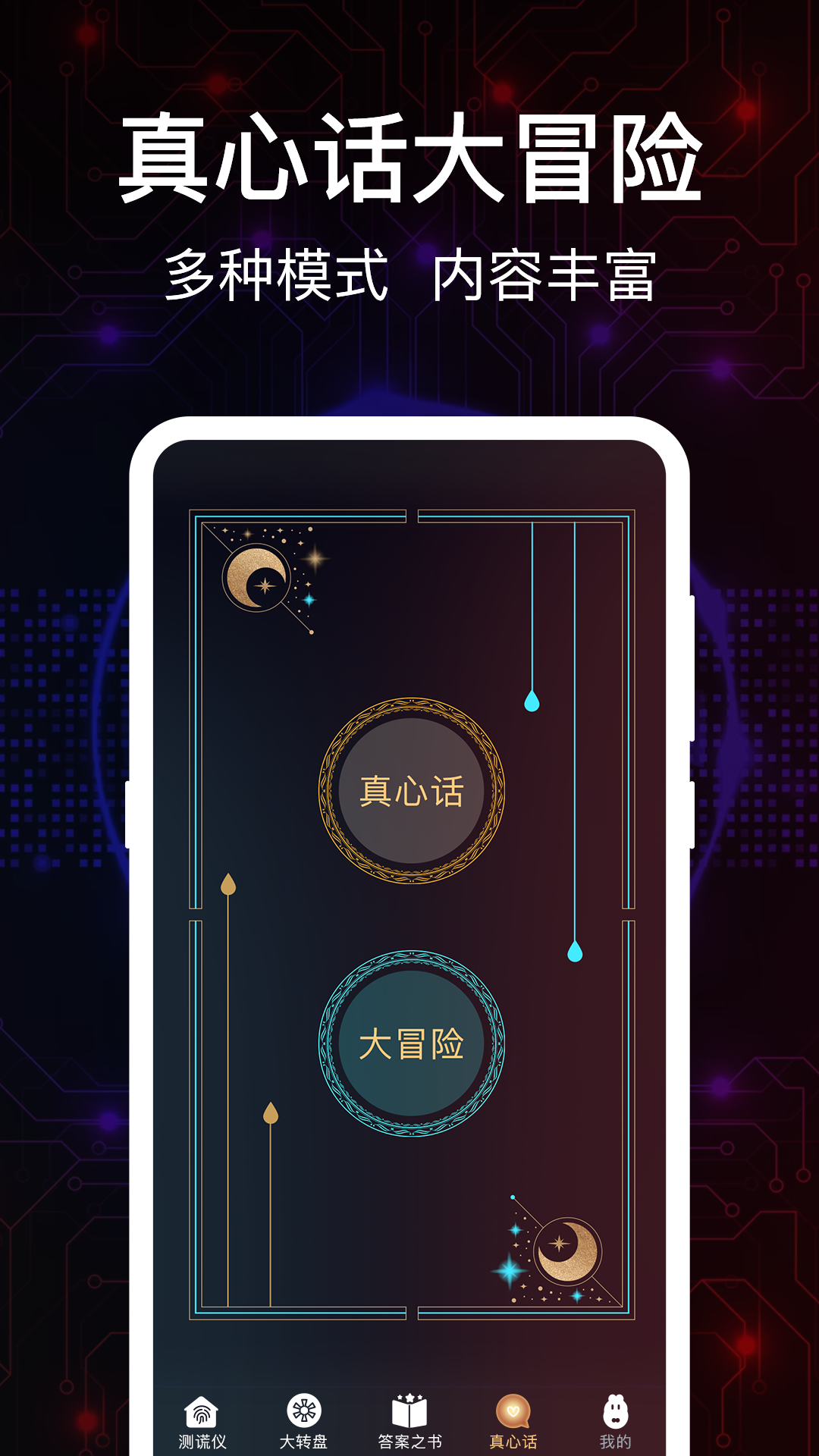 真心话测谎仪截图3