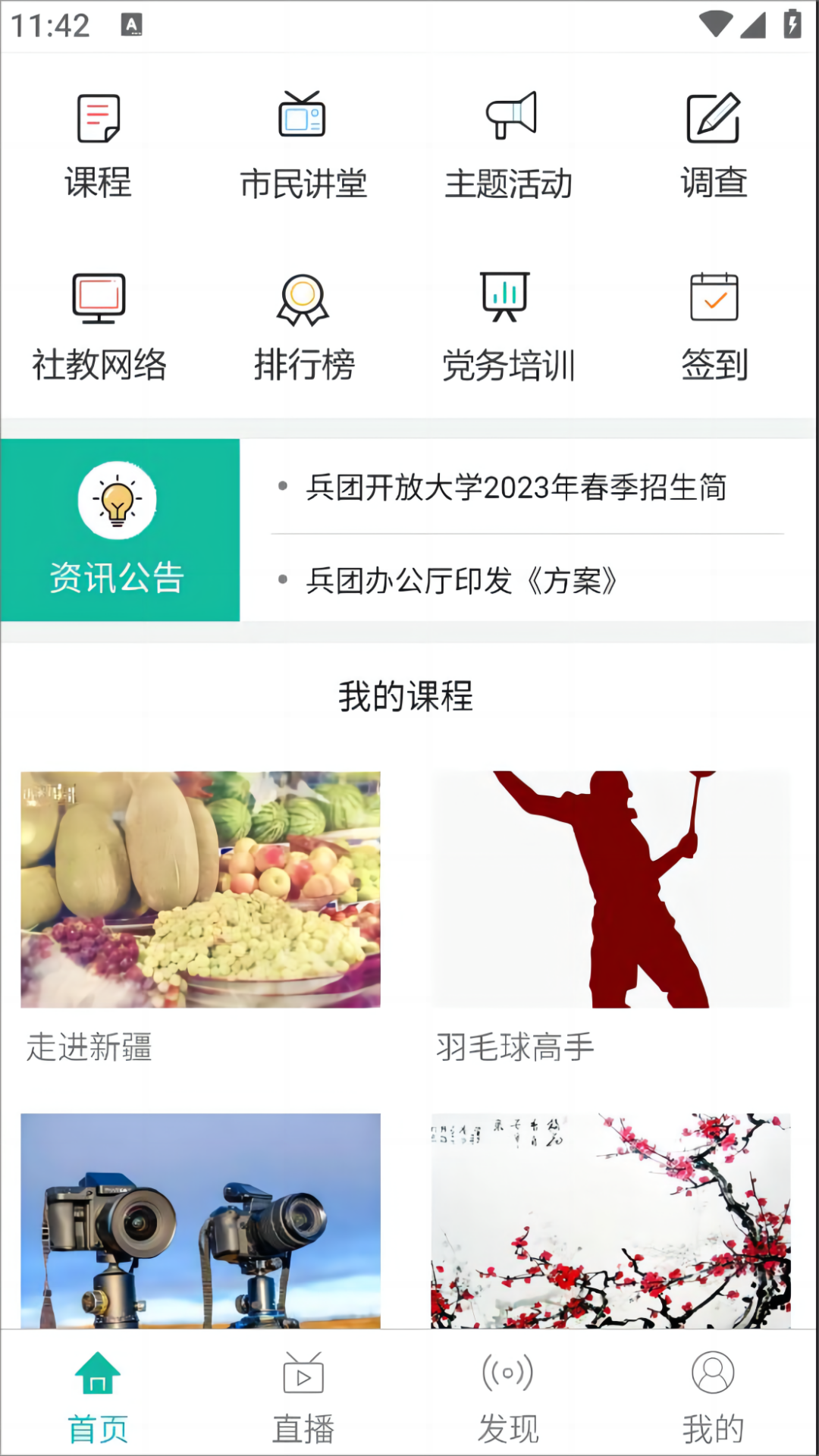 新疆兵团全民终身学习网截图1