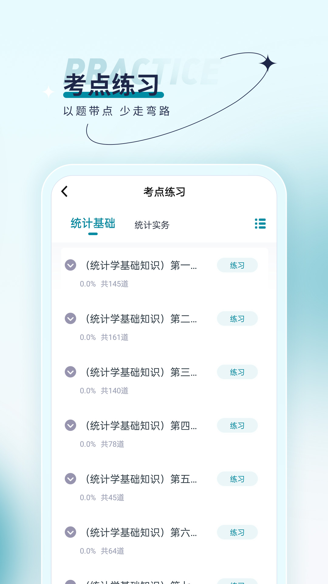 统计师优题汇截图3