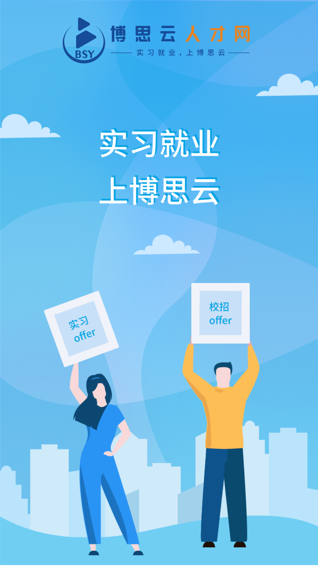 博思云人才截图1