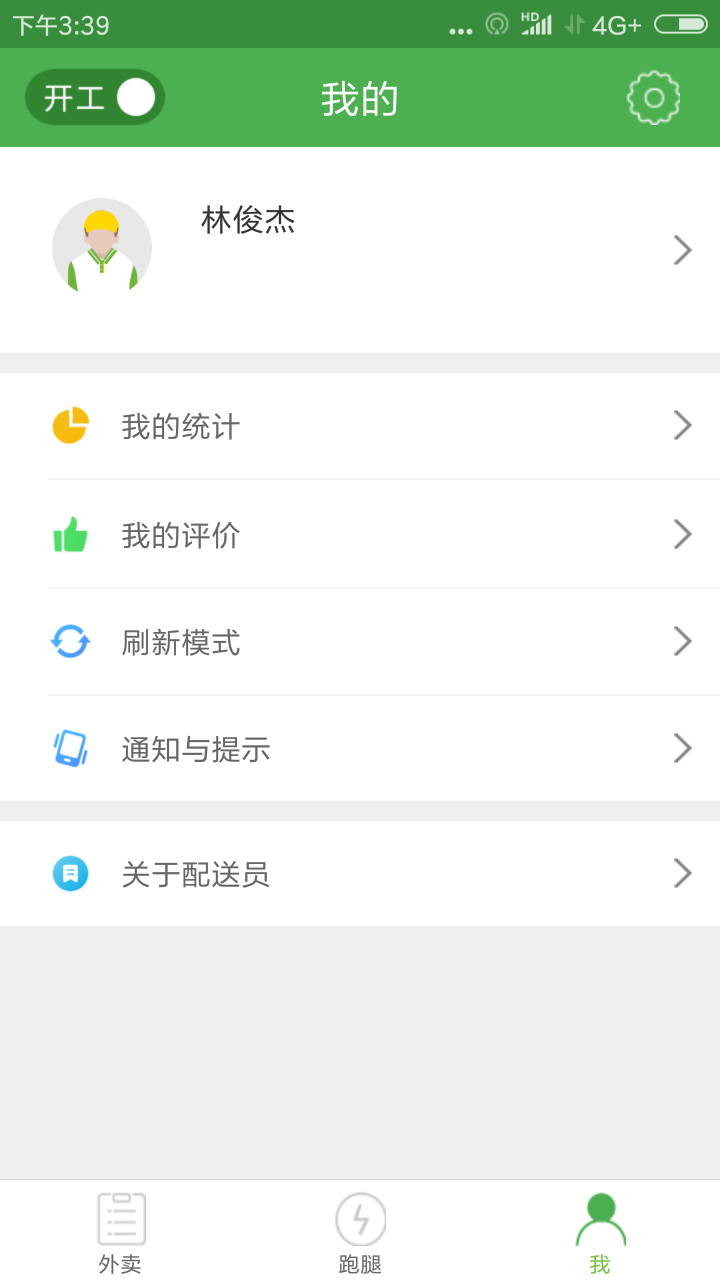 逐趣同城配送员截图5