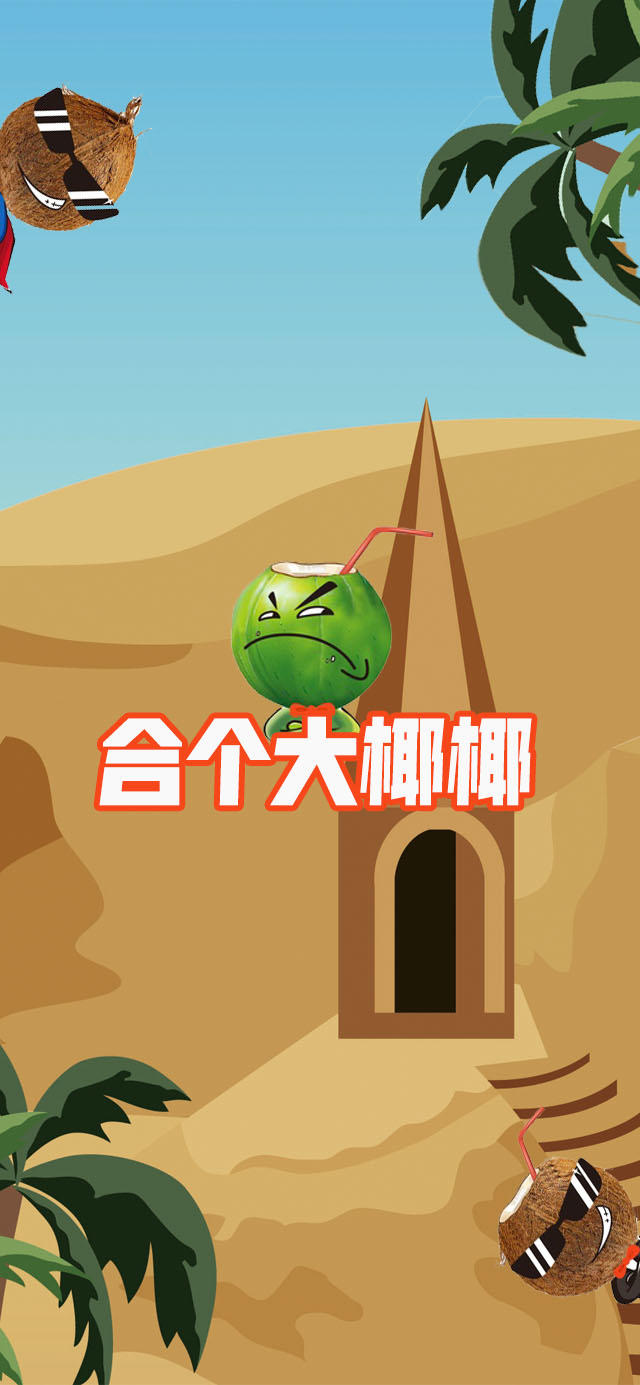合个大椰椰截图1