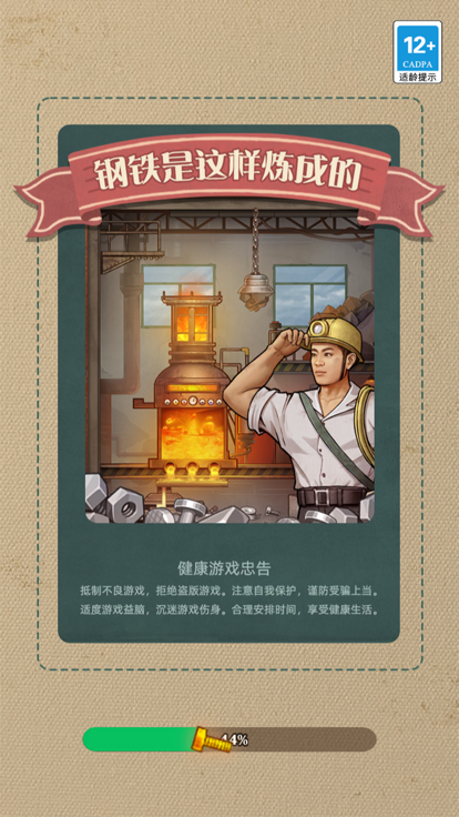 钢铁是这样炼成的截图3