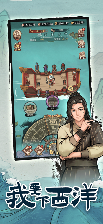我要下西洋截图2