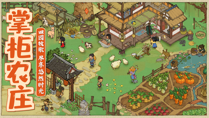 汴梁幸福农场截图1