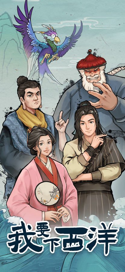 我要下西洋截图1