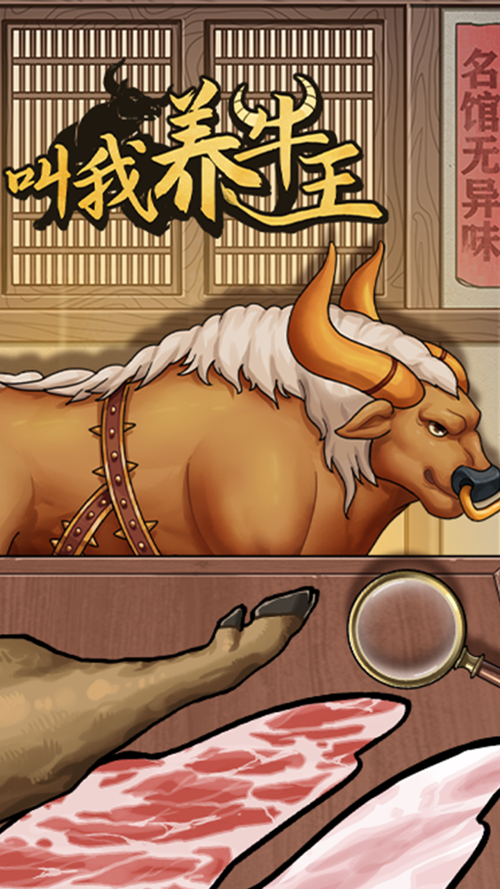 叫我养牛王截图1