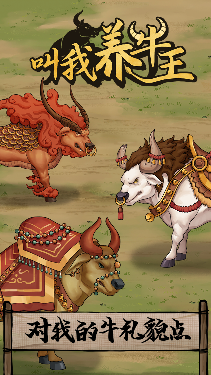 叫我养牛王截图5