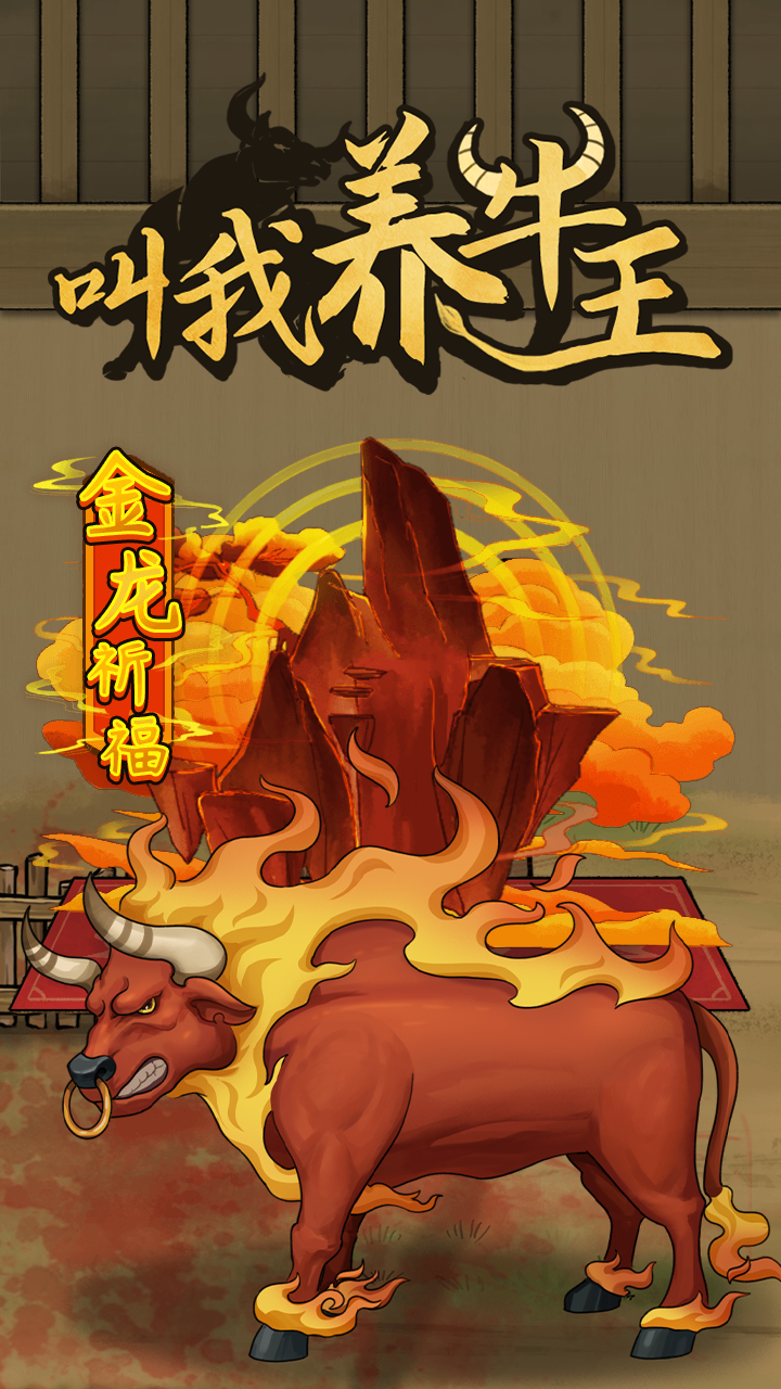 叫我养牛王截图4