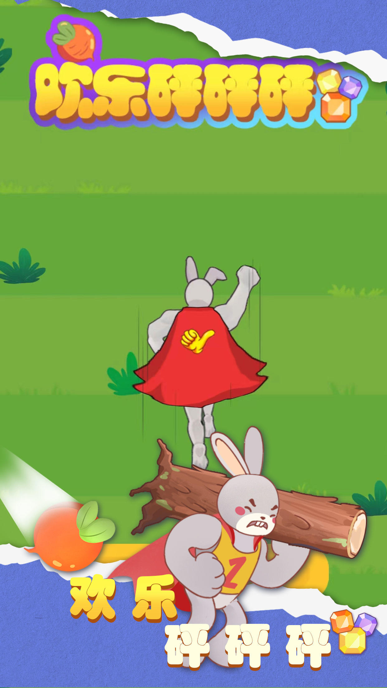 欢乐砰砰砰截图1