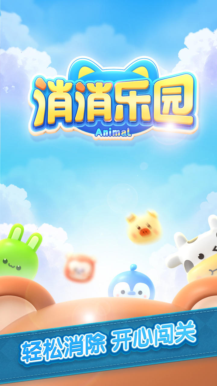 消除乐园截图1