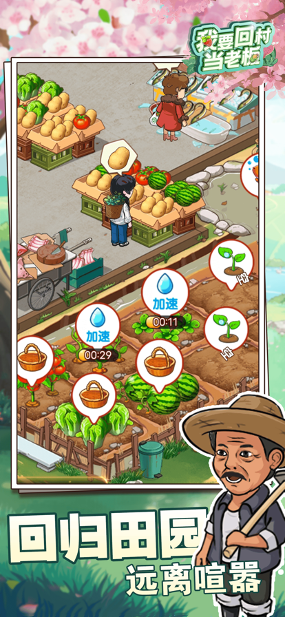 我要回村当老板截图3