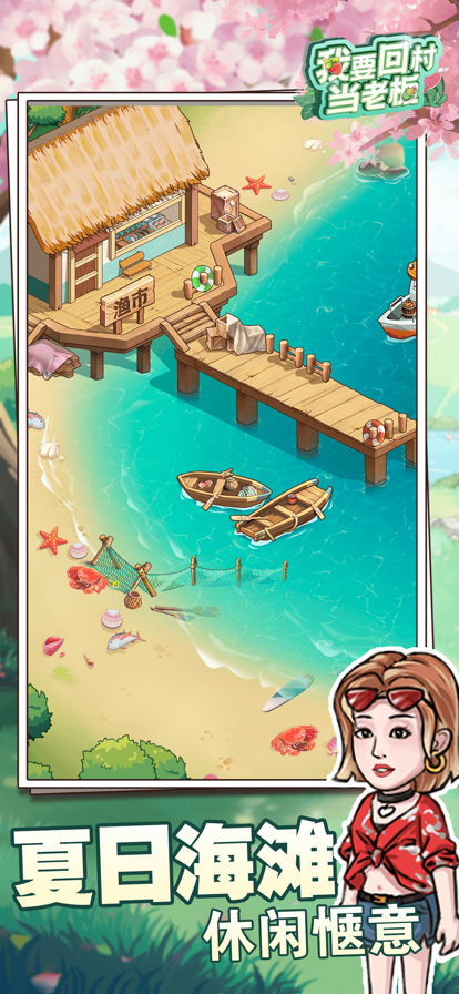 我要回村当老板截图2