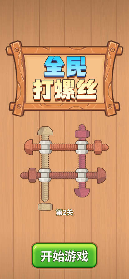 全民打螺丝截图3