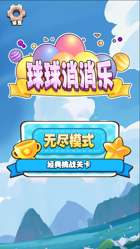 球球消消乐截图4