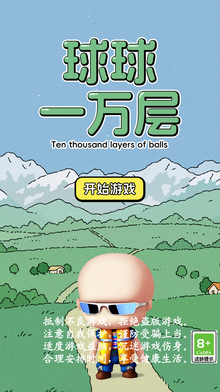 球球一万层截图1