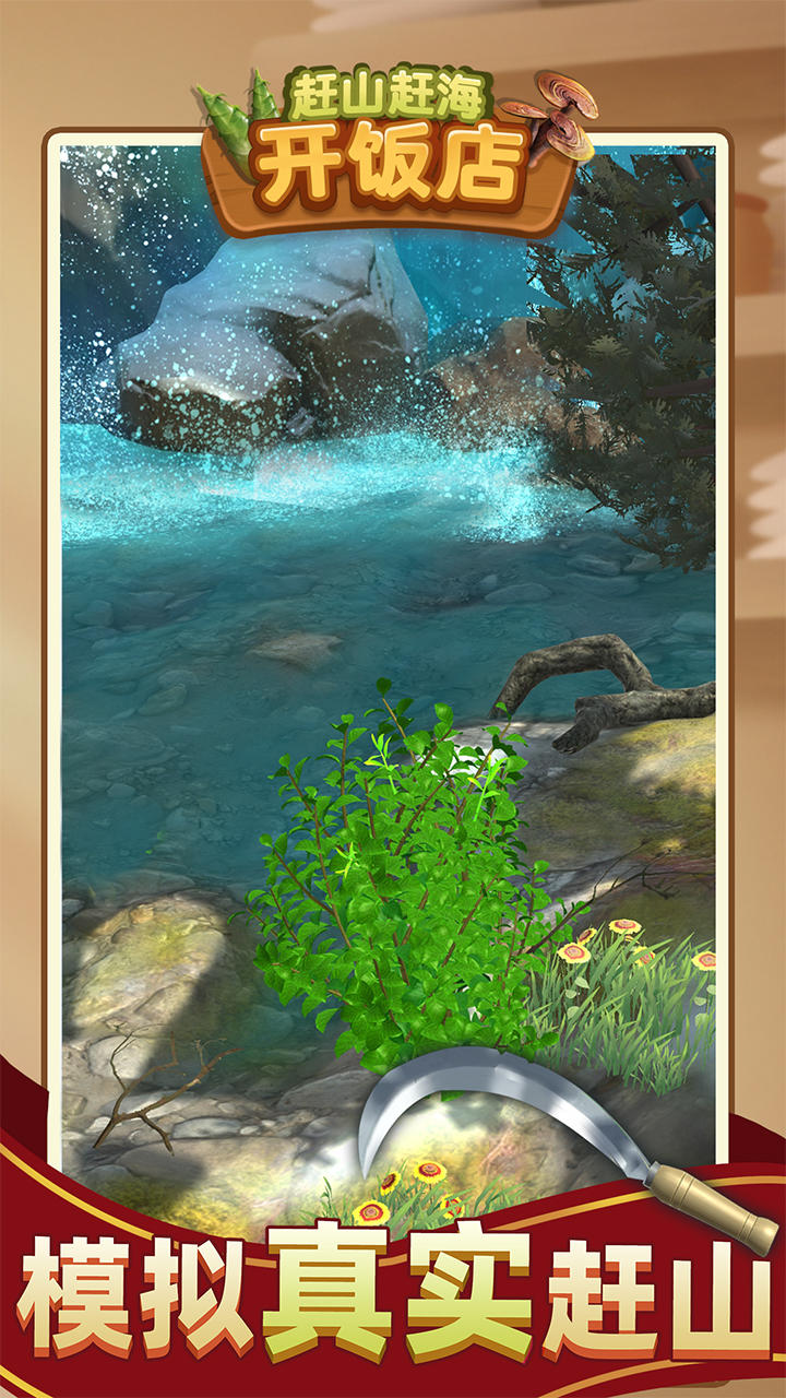 赶山赶海开饭店截图5