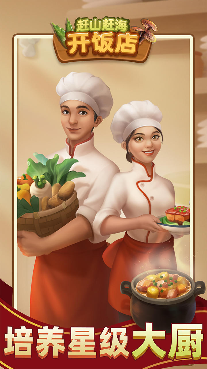 赶山赶海开饭店截图4