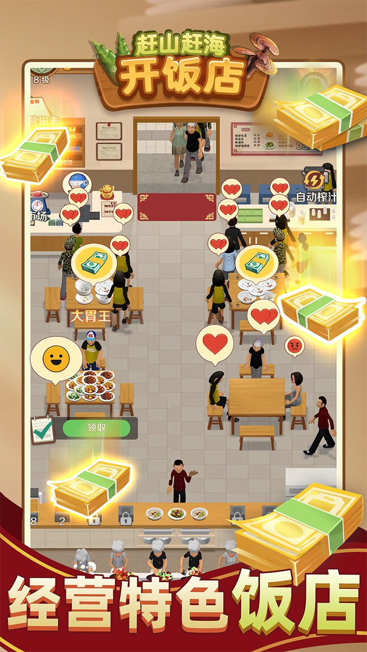 赶山赶海开饭店截图2