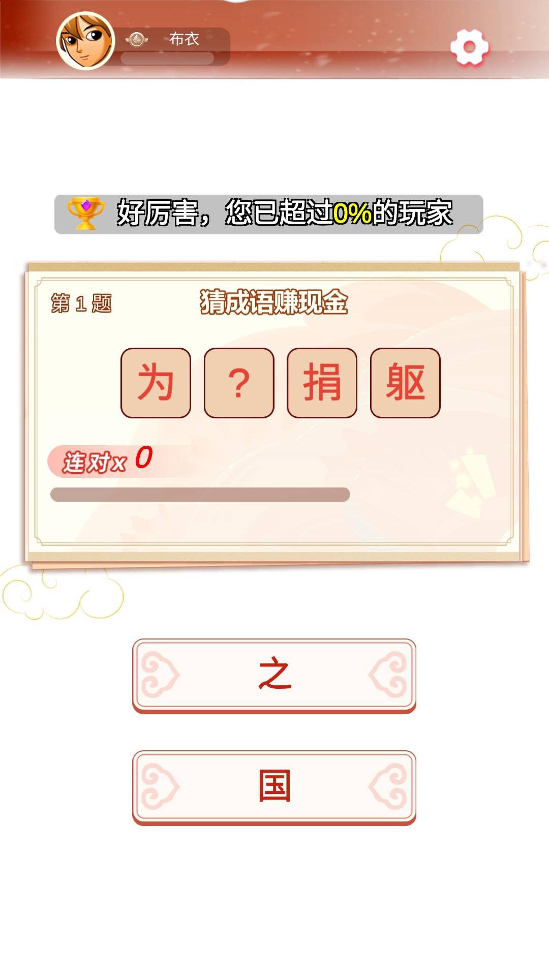 一起猜成语截图1