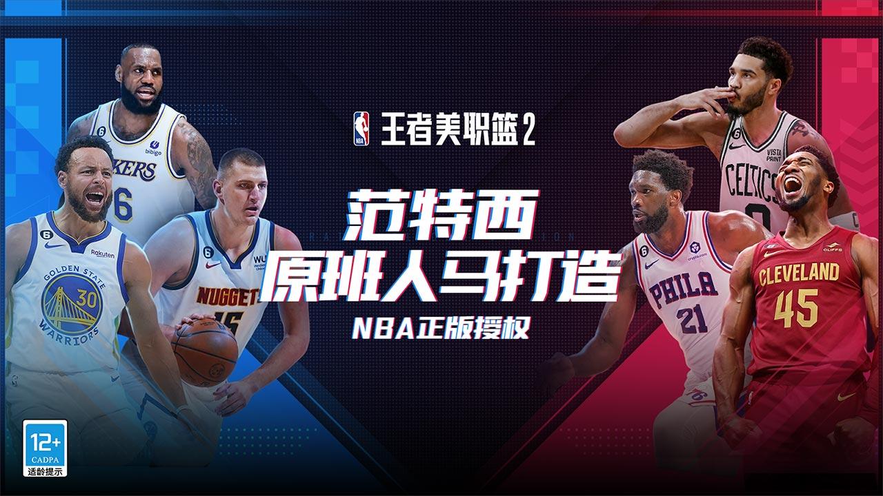 王者美职篮2截图1