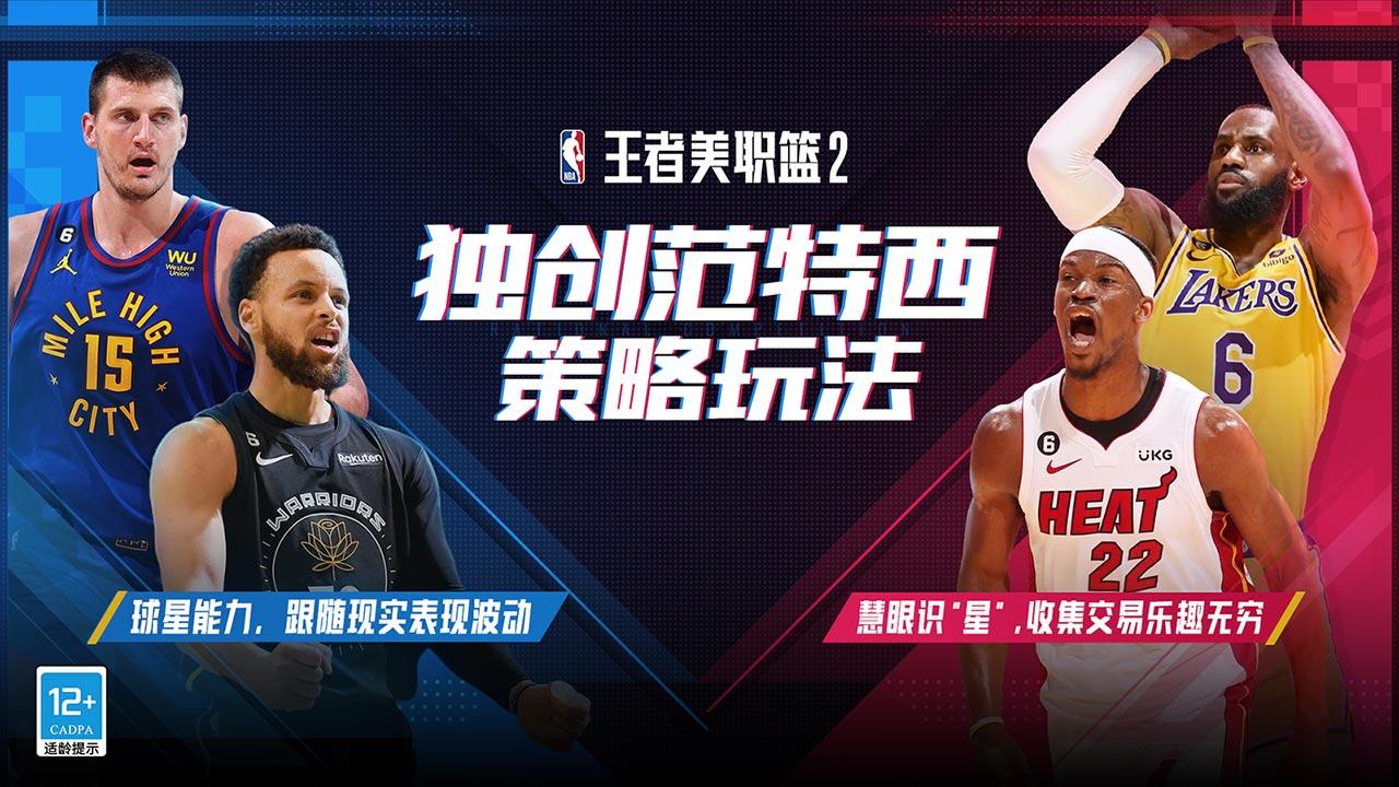 王者美职篮2截图2