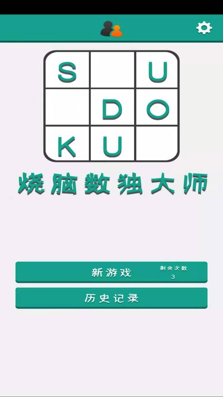 烧脑数独大师截图1