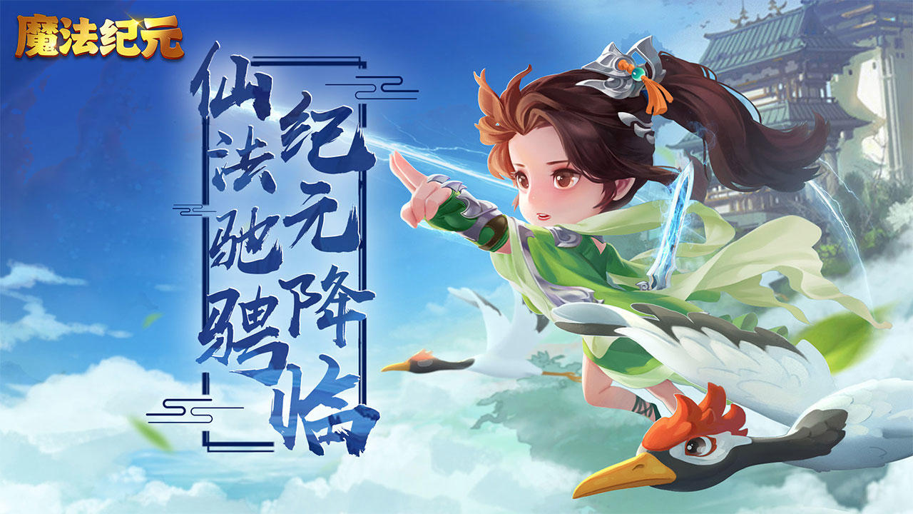 魔法纪元游戏软件截图1