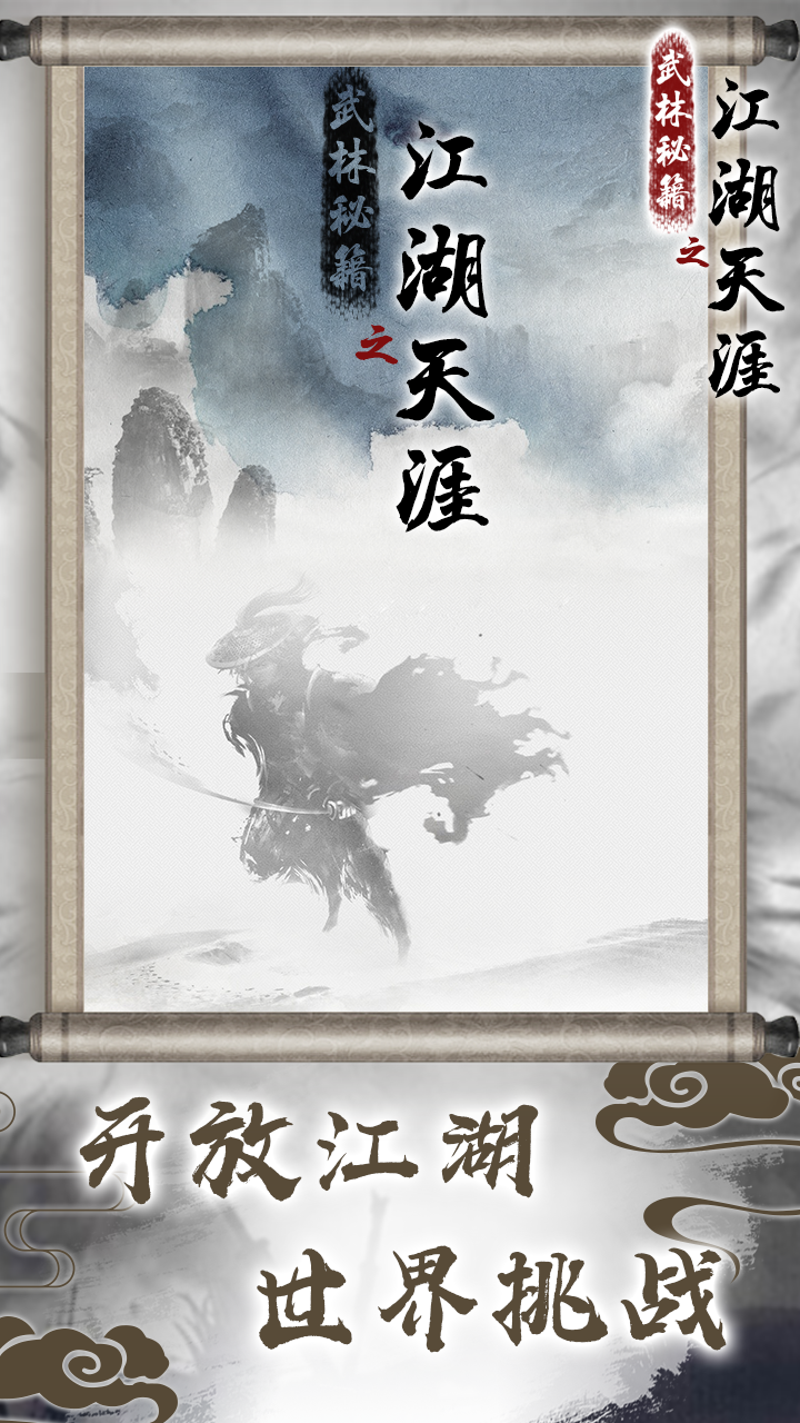 武林秘籍之江湖天涯截图1