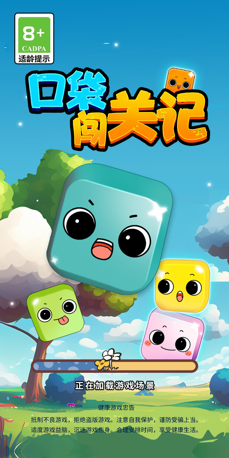 口袋闯关记截图1