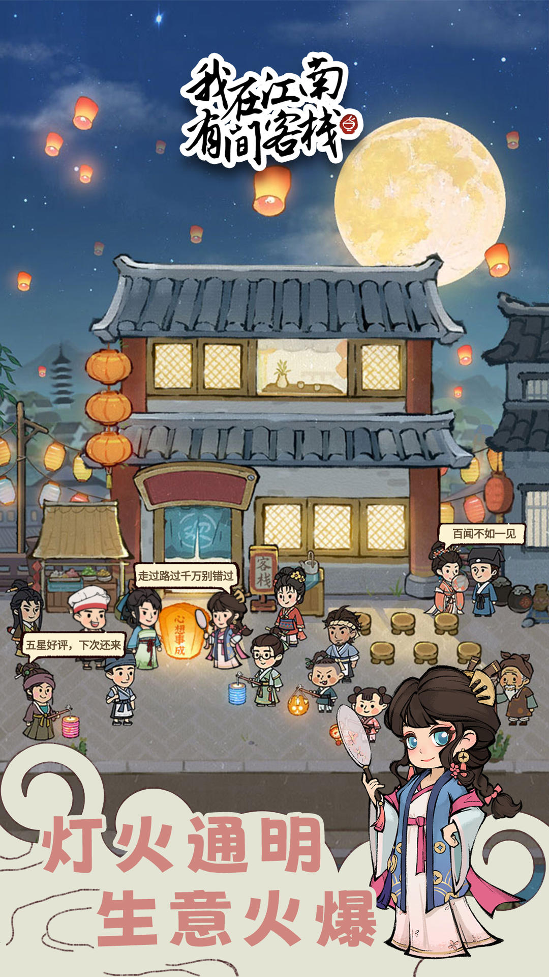 我在江南有间客栈截图5