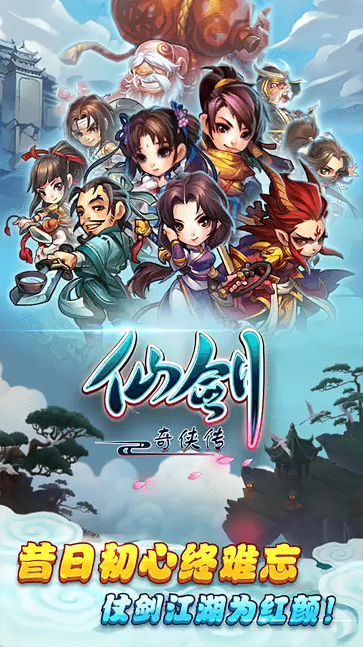 仙剑奇侠传官方手游截图1