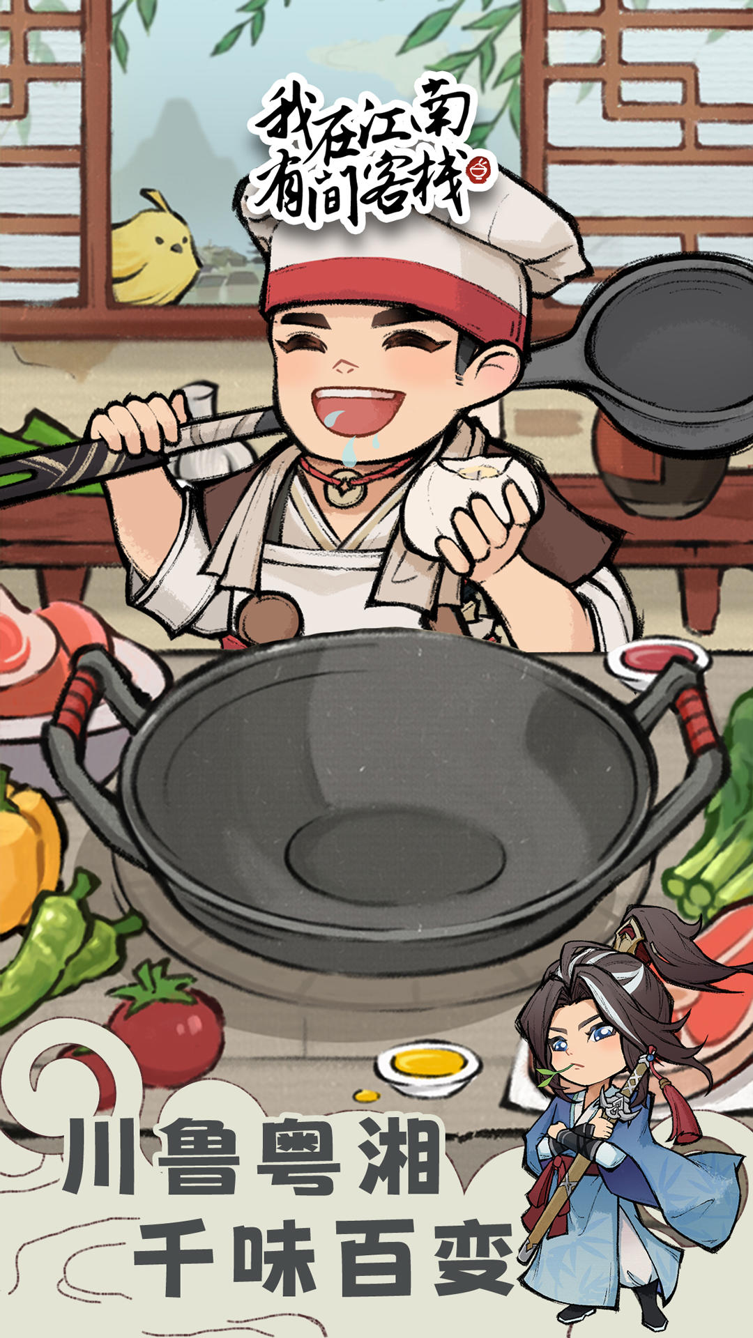 我在江南有间客栈截图3