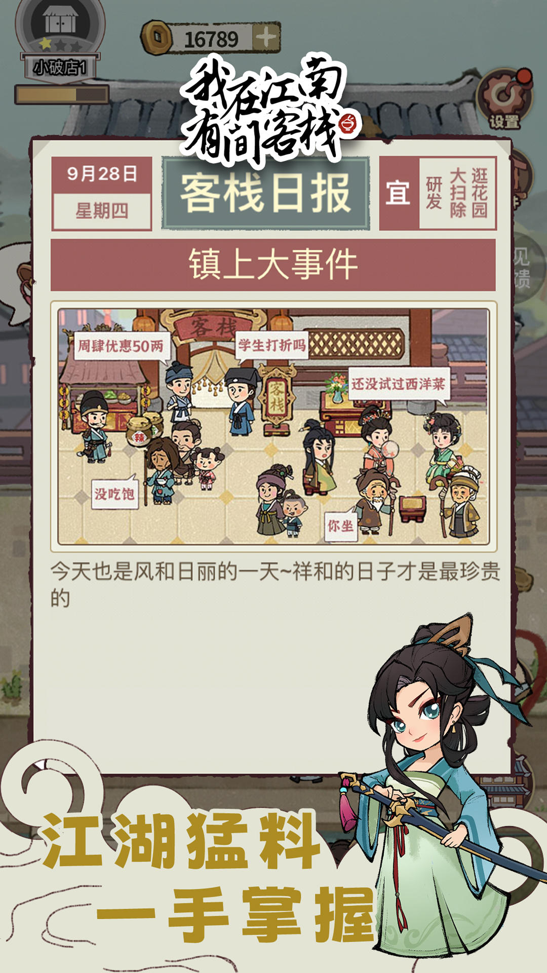 我在江南有间客栈截图1