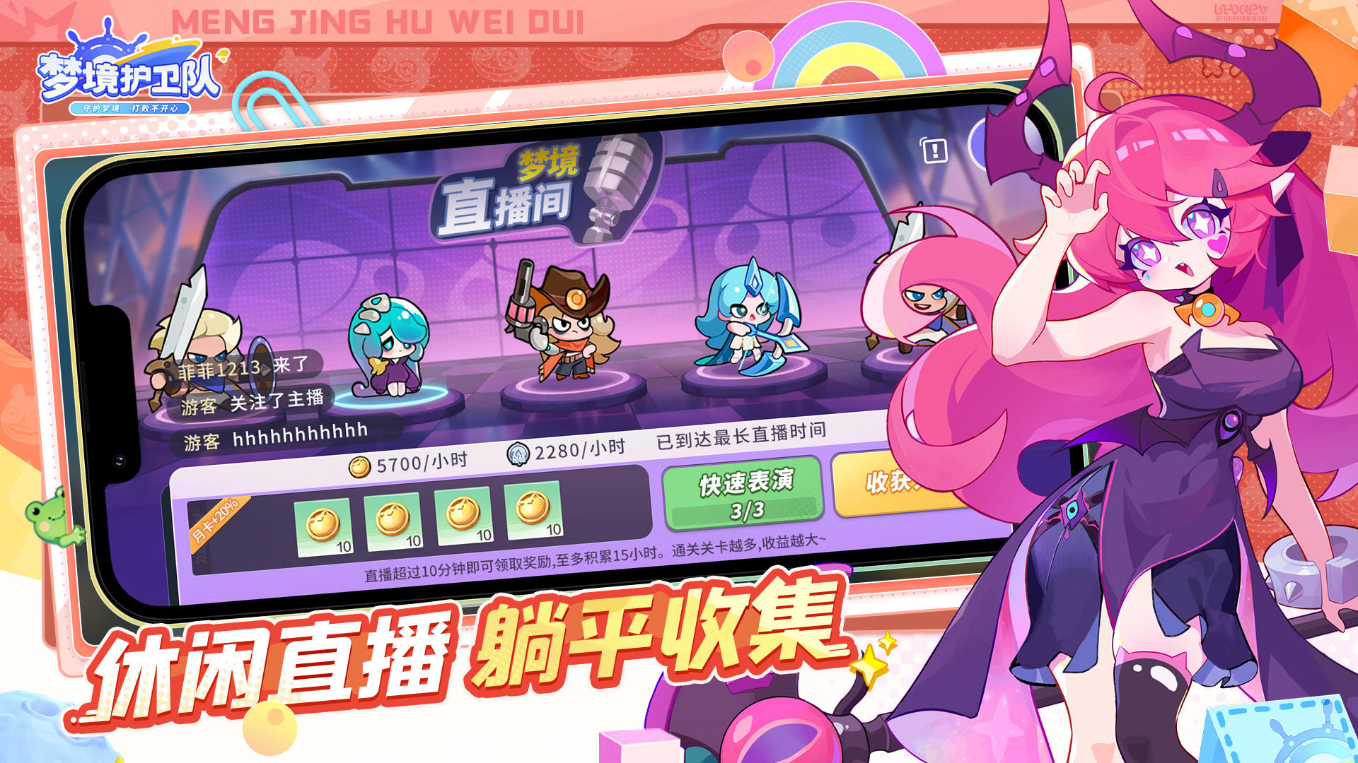 梦境护卫队截图5