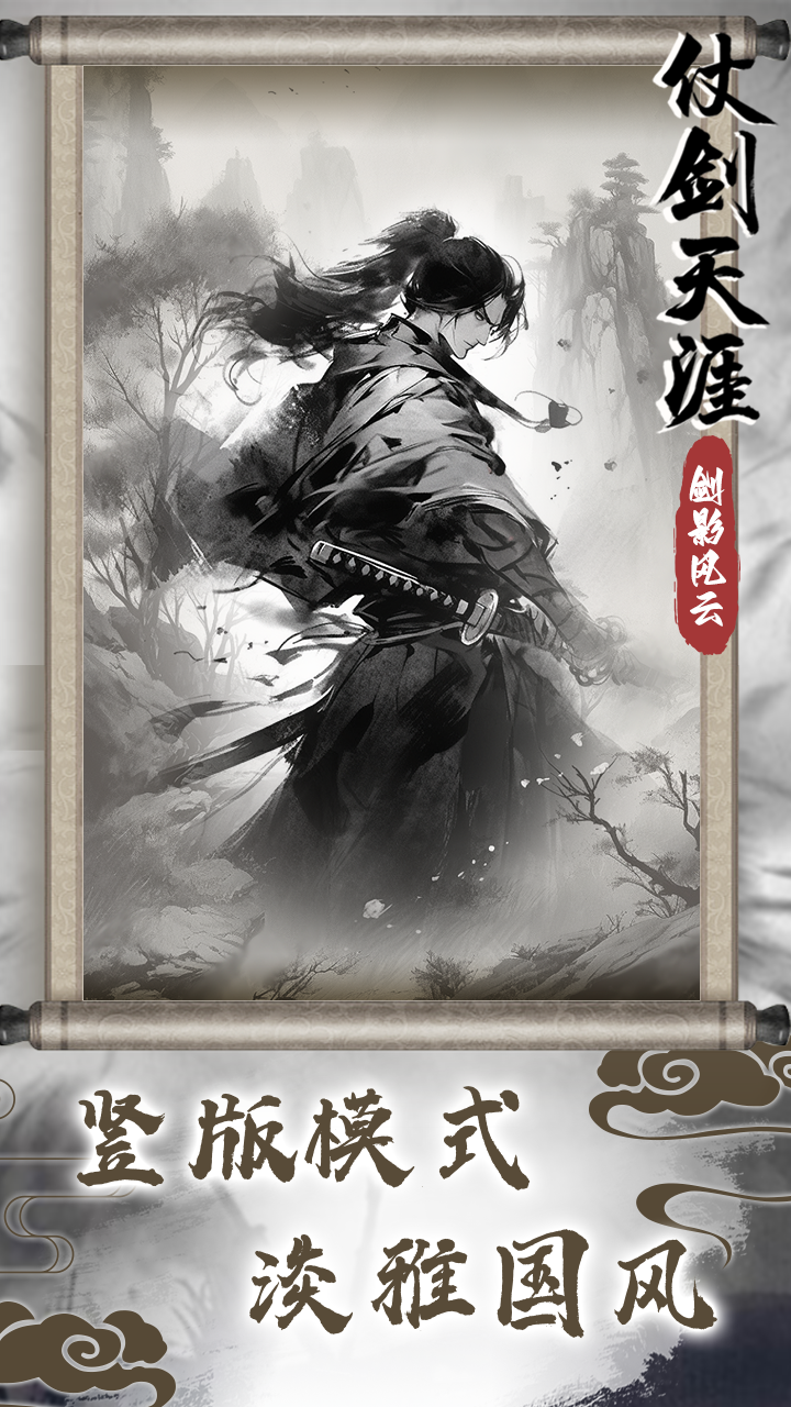 仗剑天涯之剑影风云截图1