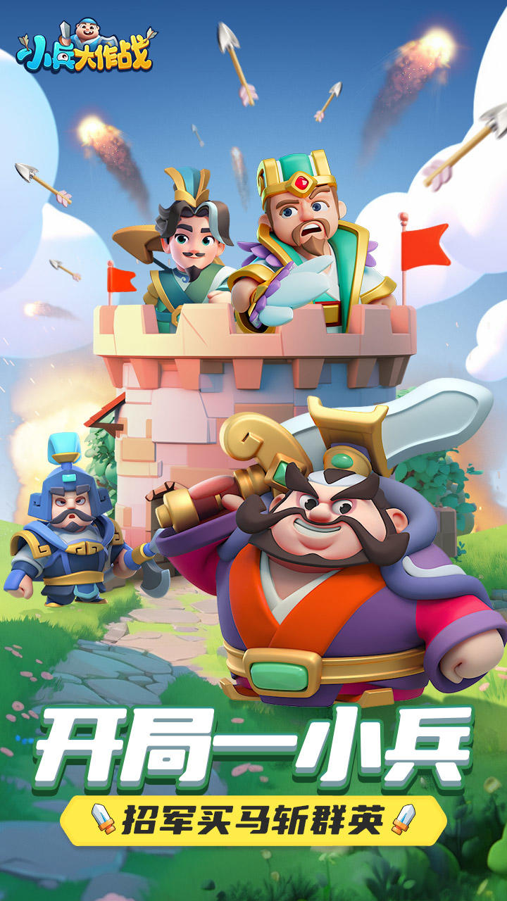 小兵大作战截图1