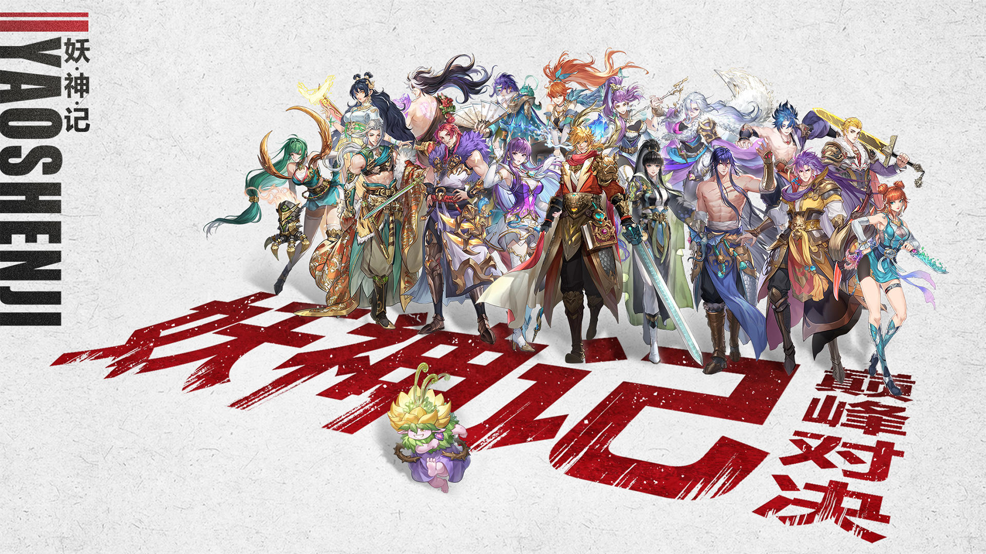 妖神记之巅峰对决截图1