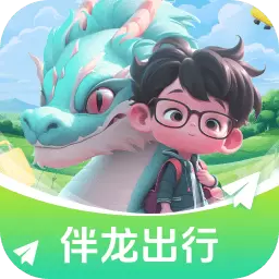 伴龙出行