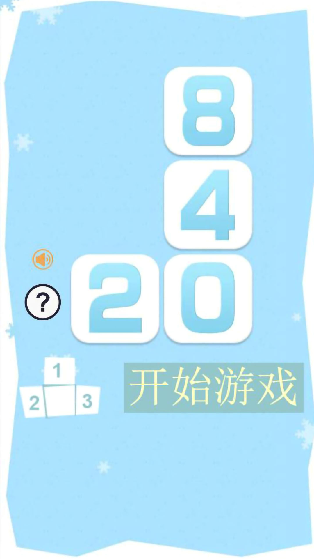 俄罗斯2048截图1