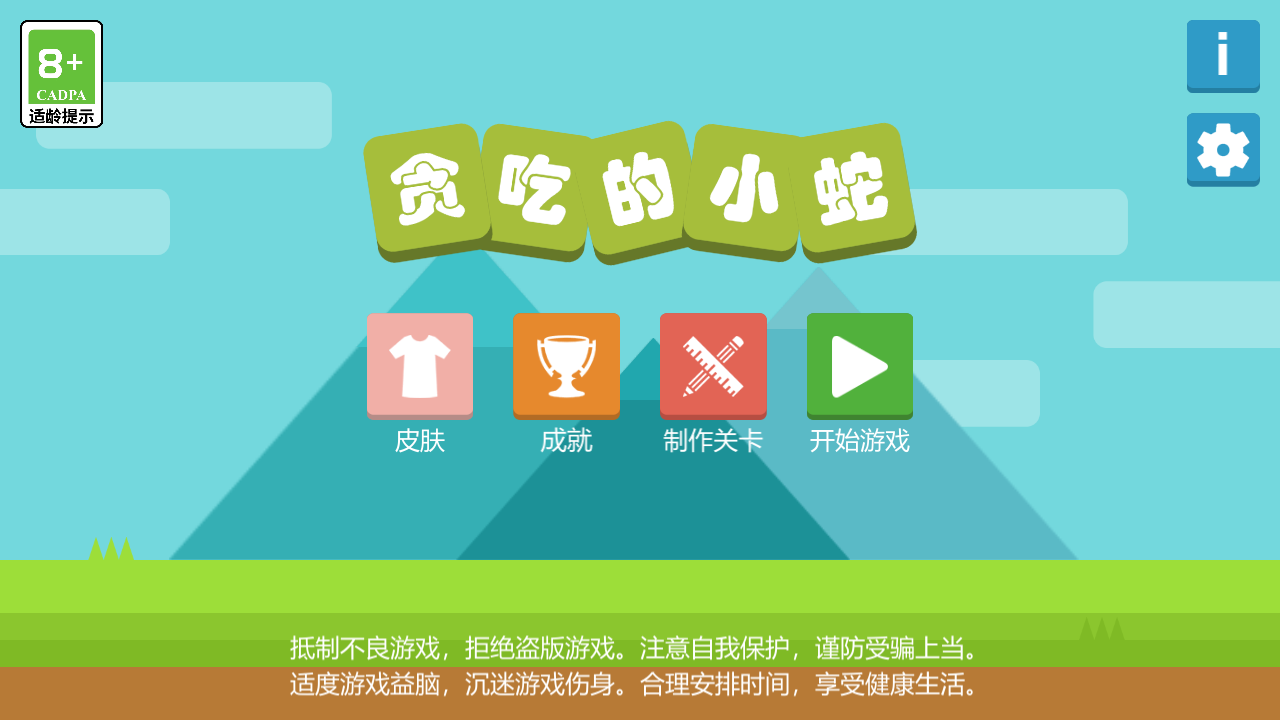 贪吃的小蛇截图5