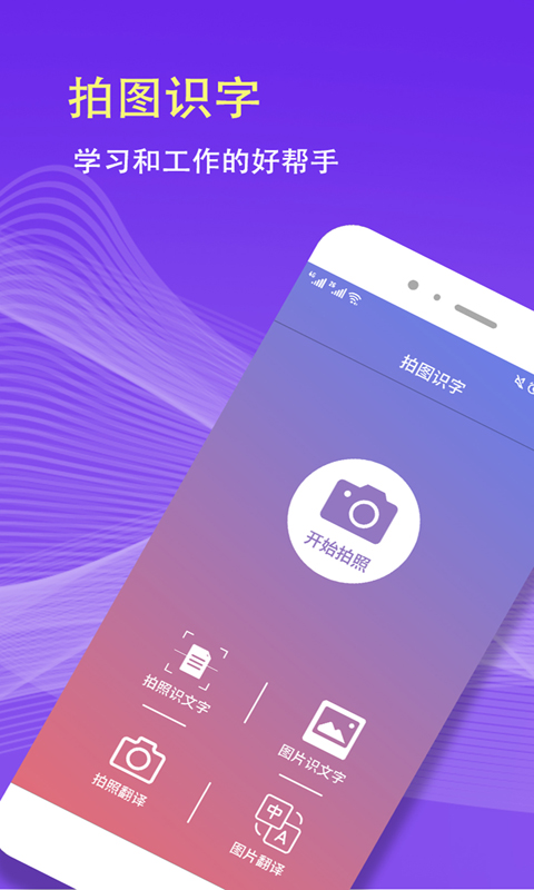 拍图识字翻译截图1