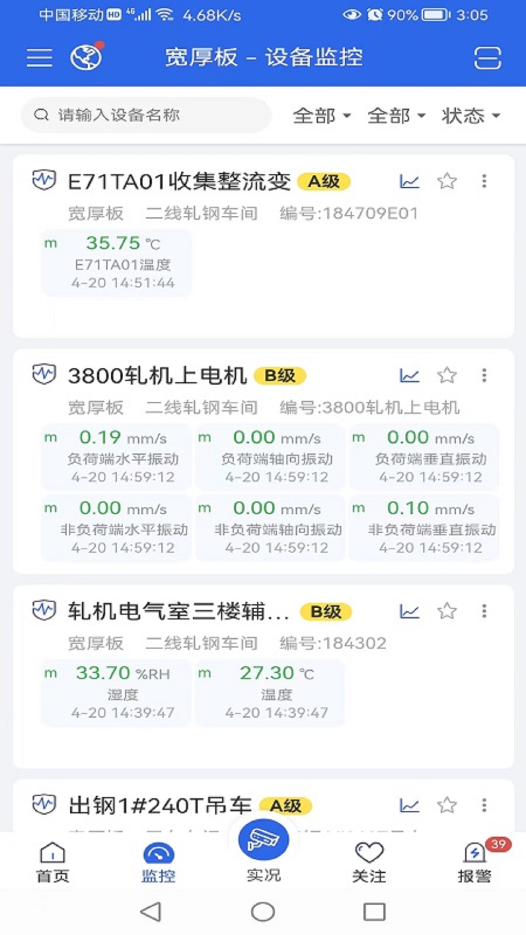 设备监测平台截图4