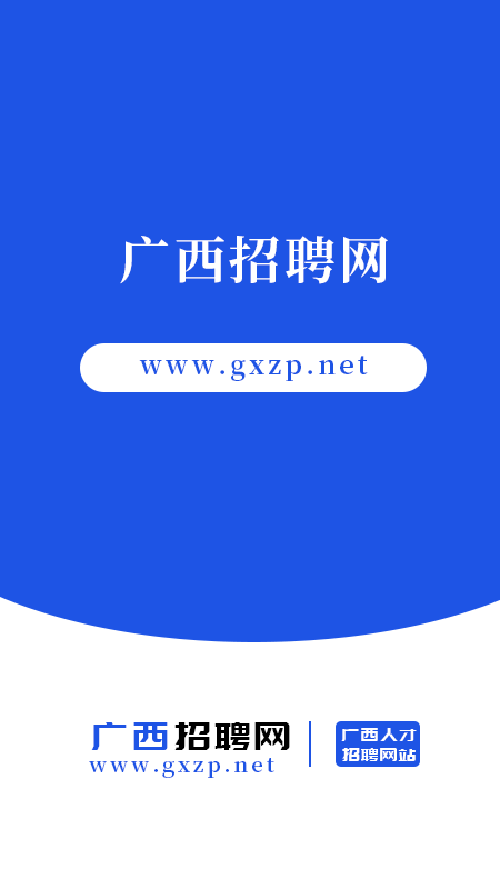 广西招聘网截图1