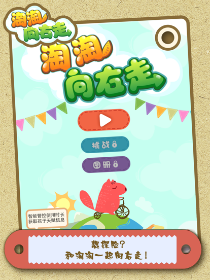 淘淘向右走截图1