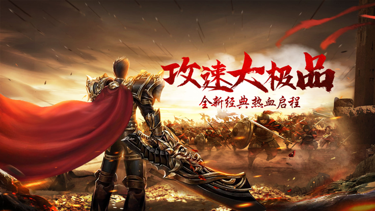 攻速大极品之猛将争霸截图1