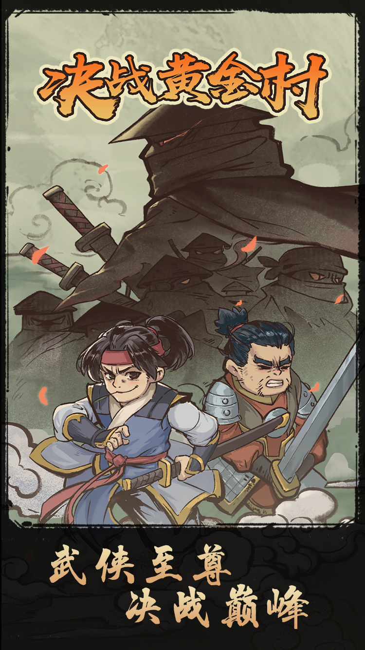 决战黄金村截图1