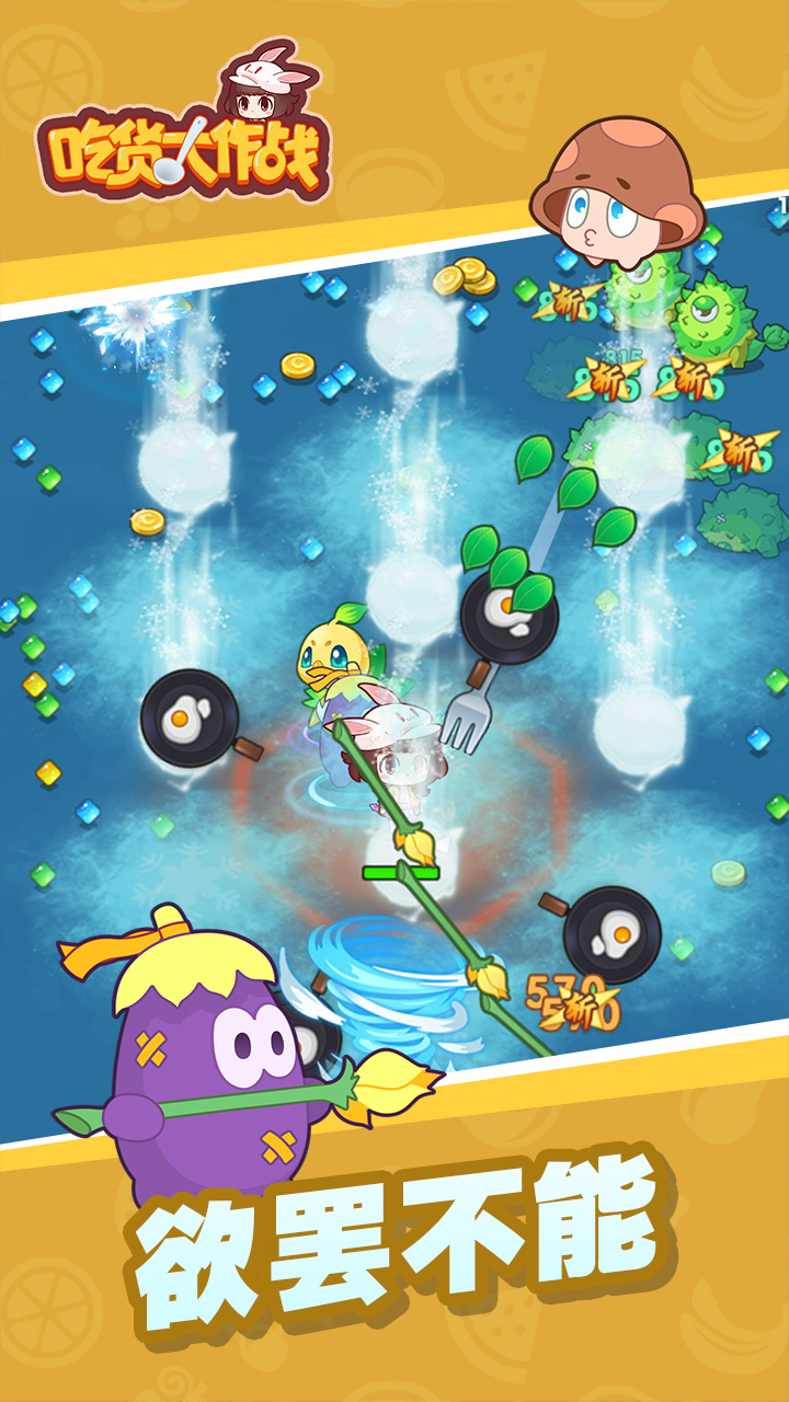 吃货大作战截图5